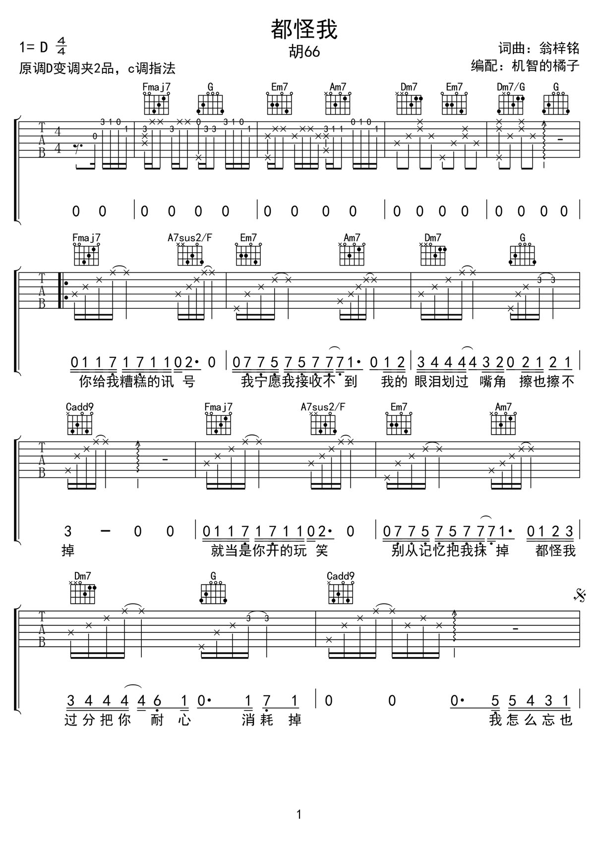 都怪我吉他譜_胡66_C調(diào)和弦彈唱譜_高清帶前奏_圖譜1