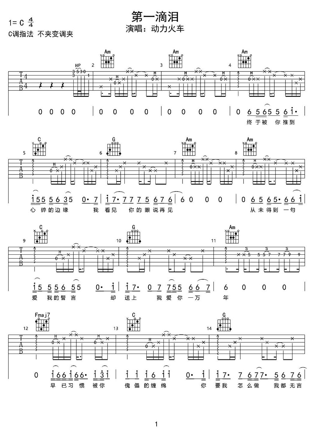 第一滴淚吉他譜_動(dòng)力火車_C調(diào)和弦彈唱譜_高清重制版_圖譜1