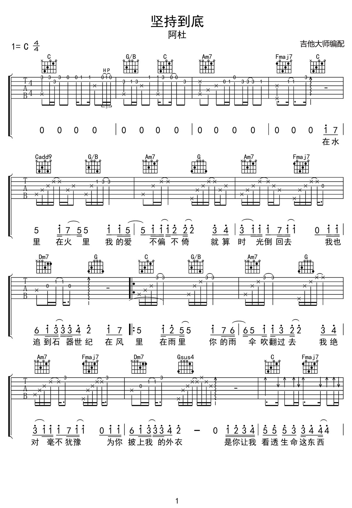 堅持到底吉他譜_阿杜_C調和弦彈唱譜_高清重制版_圖譜1