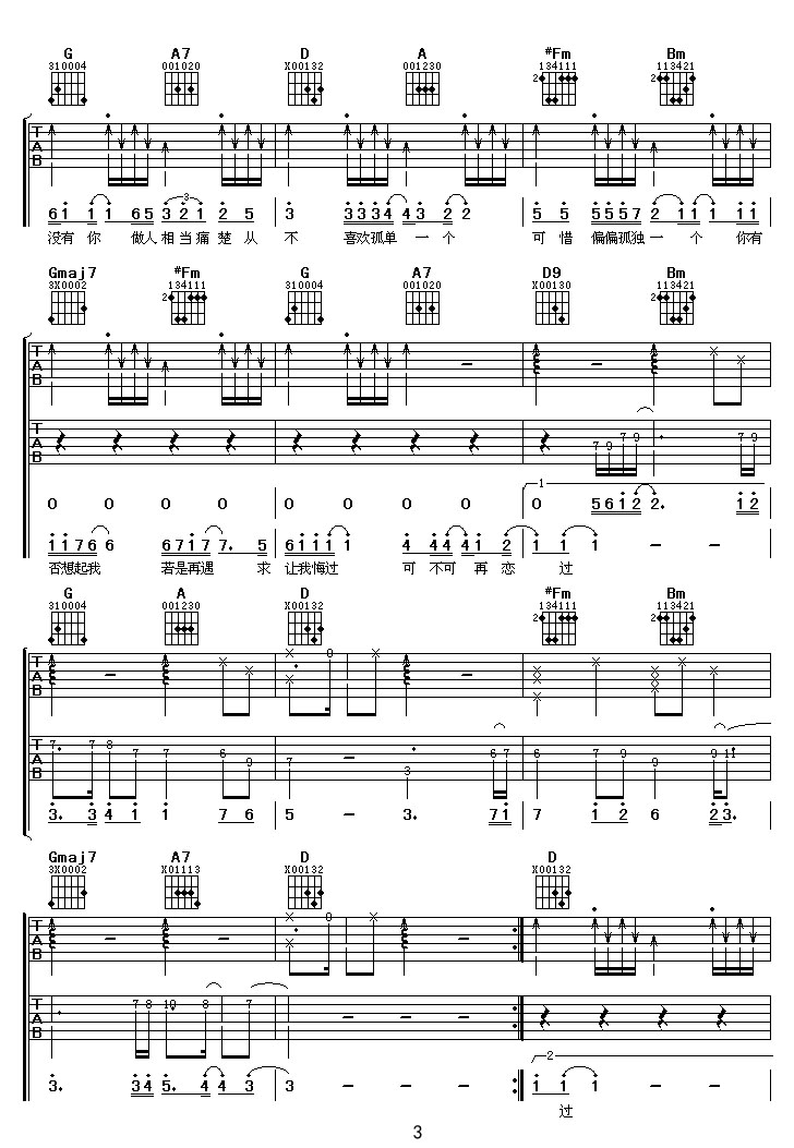從不喜歡孤單一個吉他譜_蘇永康_D調和弦彈唱譜_圖譜3