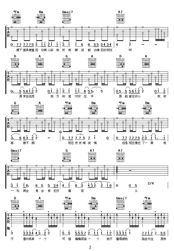 從不喜歡孤單一個吉他譜_蘇永康_D調和弦彈唱譜_圖譜2