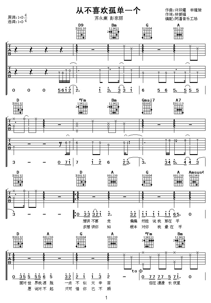 從不喜歡孤單一個吉他譜_蘇永康_D調和弦彈唱譜_圖譜1