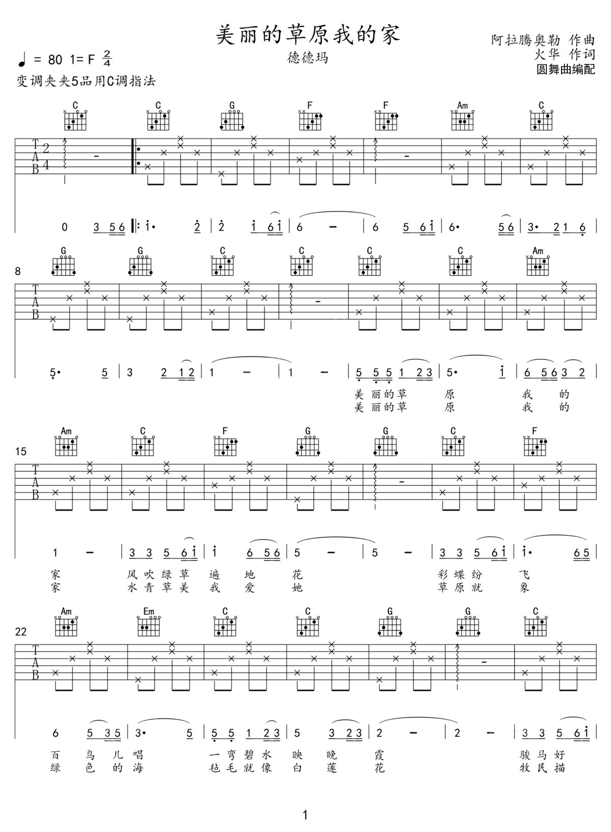 美麗的草原我的家吉他譜_德德瑪_C調和弦彈唱譜_高清簡單版_圖譜1