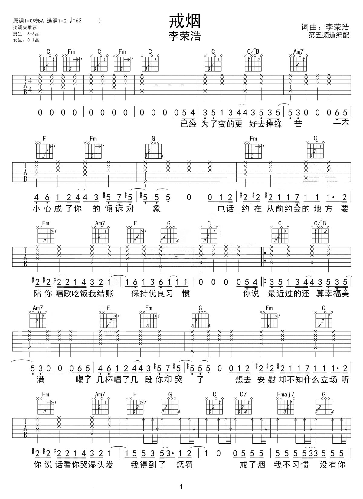 戒煙吉他譜_李榮浩_C調(diào)和弦彈唱譜_高清重制版_圖譜1