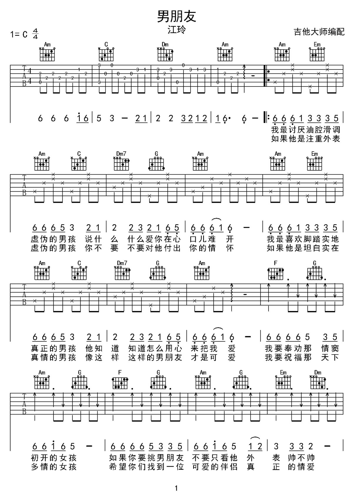 男朋友吉他譜_江鈴_C調和弦彈唱譜_簡單完整版_圖譜1