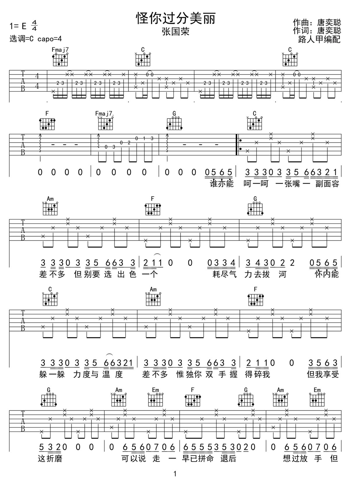 怪你過份美麗吉他譜_張國榮_C調(diào)和弦彈唱譜_老歌新編_圖譜1