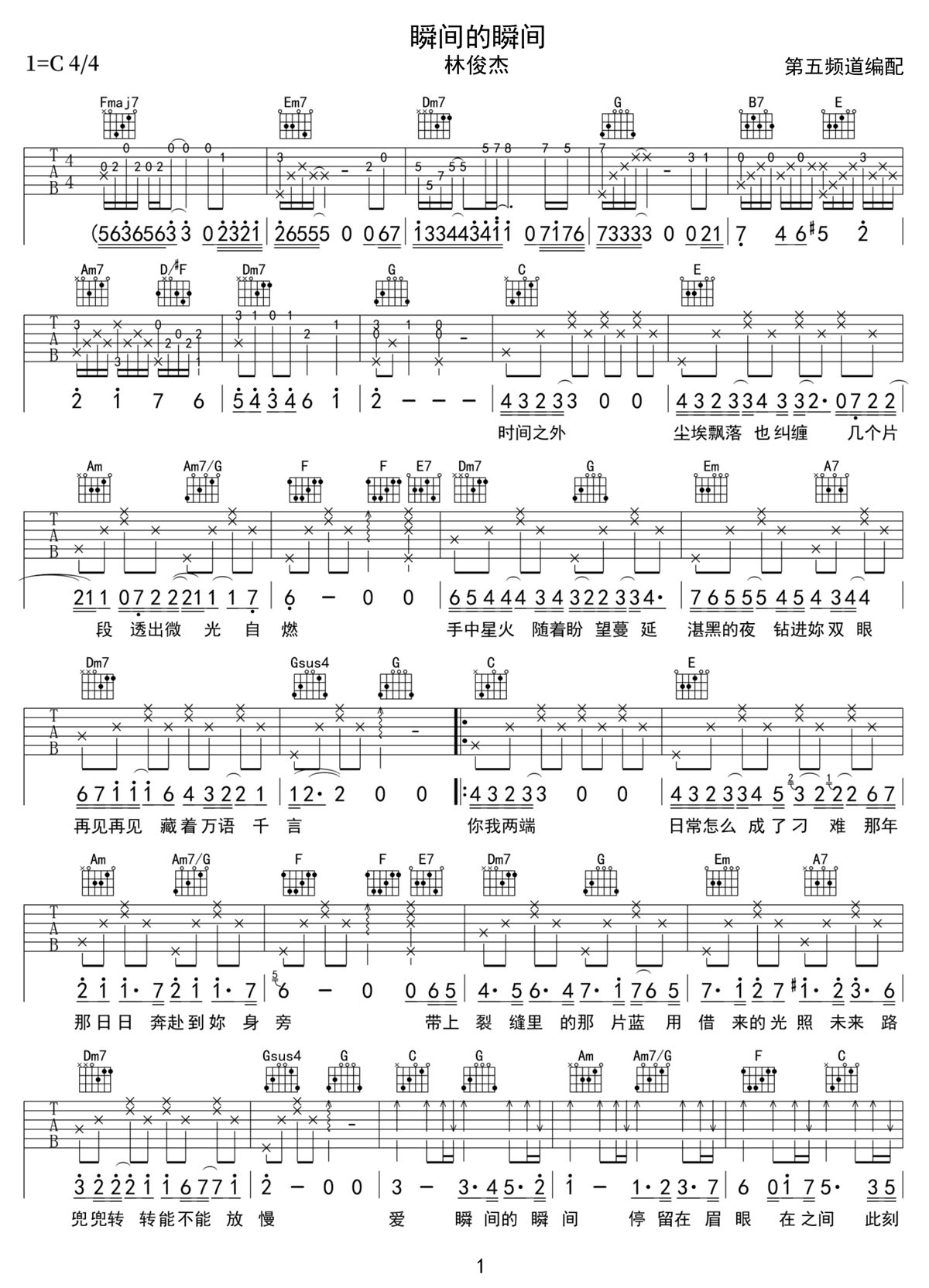 瞬間的瞬間吉他譜_林俊杰_C調(diào)和弦彈唱譜_高清帶前奏_圖譜1