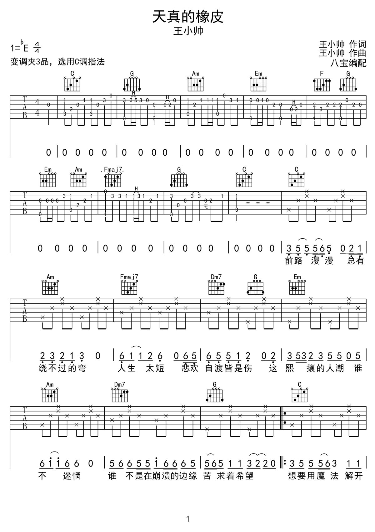 天真的橡皮吉他譜_王小帥_C調(diào)和弦彈唱譜_高清帶前奏_圖譜1
