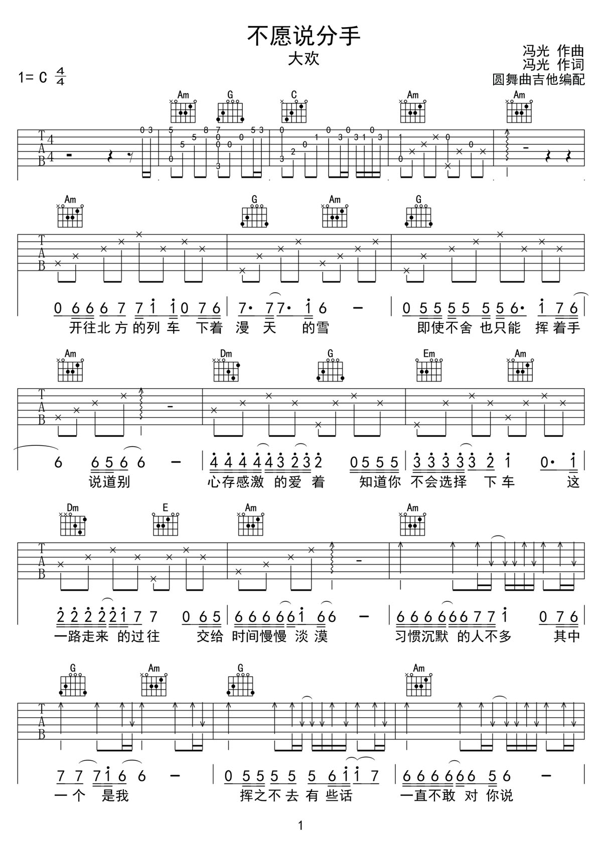 不愿說分手吉他譜_大歡_C調和弦彈唱譜_完整帶前奏_圖譜1