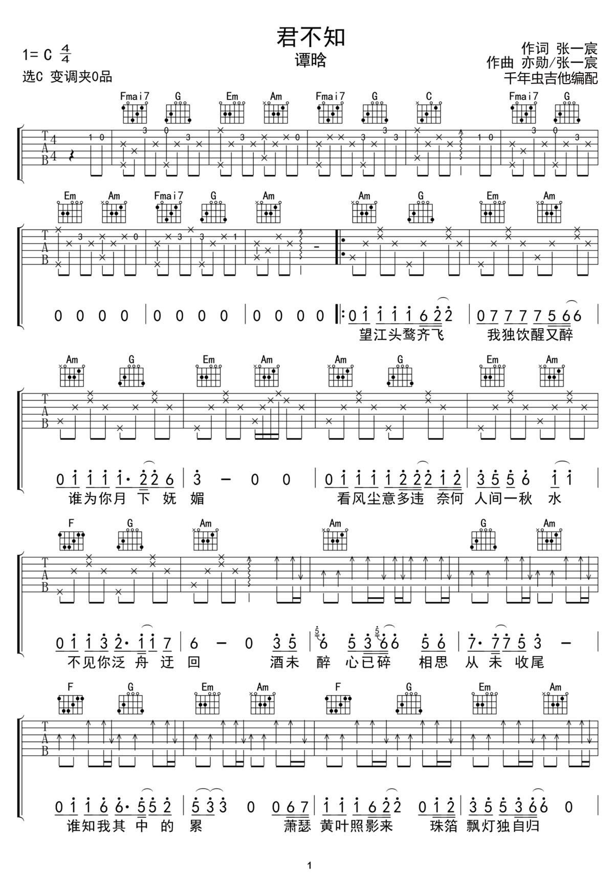君不知吉他譜_譚晗_C調(diào)和弦彈唱譜_完整帶前奏_圖譜1