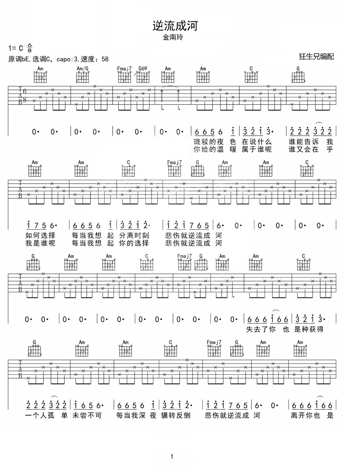 逆流成河吉他譜_金南玲_C調(diào)和弦彈唱譜_高清重制版_圖譜1
