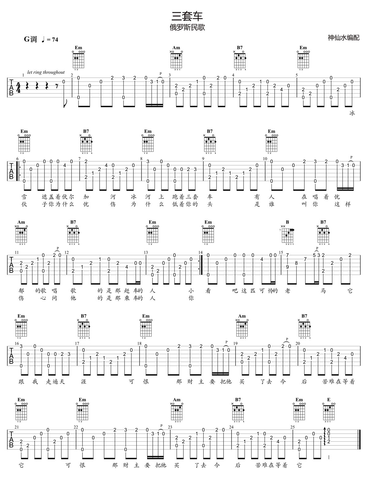 三套車吉他譜_俄羅斯民歌_G調指彈/獨奏譜_高清_圖譜1