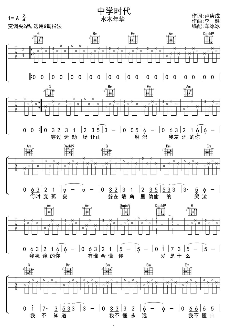 中學時代吉他譜_水木年華_G調和弦彈唱譜_高清重制版_圖譜1