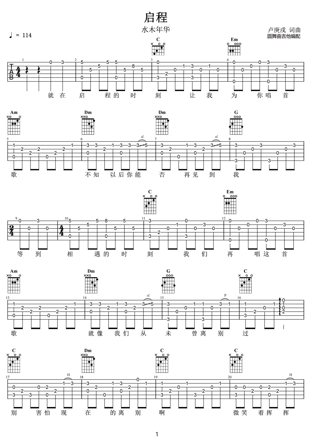 啟程吉他譜_水木年華_C調指彈/獨奏譜_老歌新編_圖譜1
