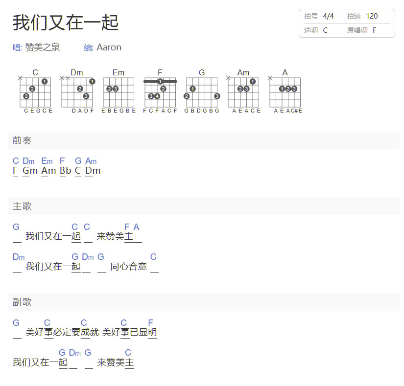 我們又在一起吉他譜_贊美之泉_C調和弦彈唱譜_簡單和弦_圖譜1
