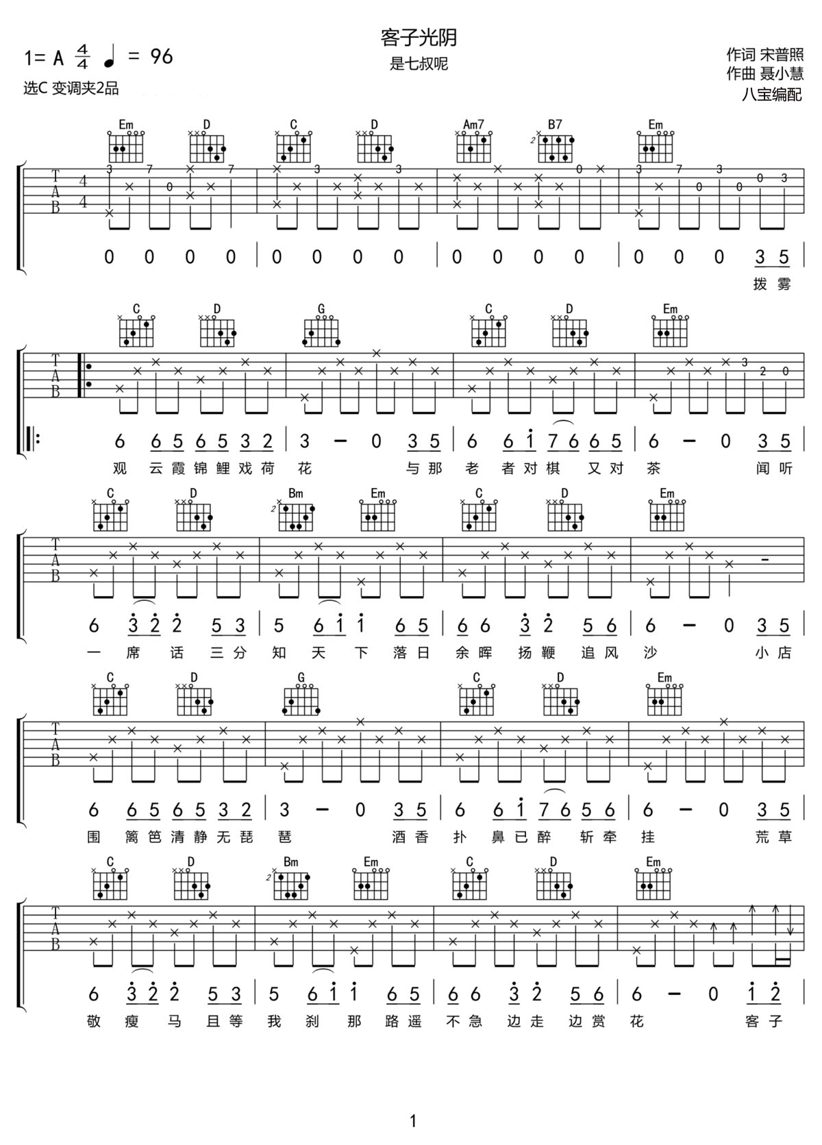 客子光陰吉他譜_是七叔呢_C調和弦彈唱譜_高清完整版_圖譜1