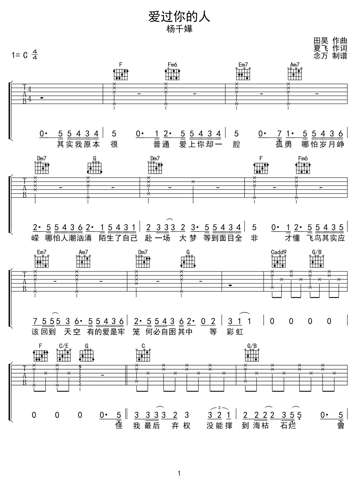 愛(ài)過(guò)你的人吉他譜_楊千嬅_C調(diào)和弦彈唱譜_老歌重制_圖譜1