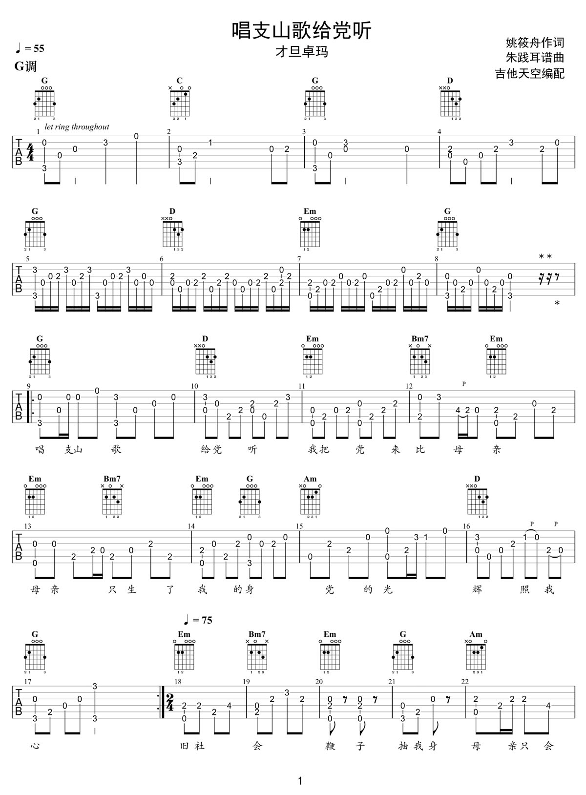 唱支山歌給黨聽(tīng)吉他譜_才旦卓瑪_G調(diào)指彈/獨(dú)奏譜_老歌新編_圖譜1