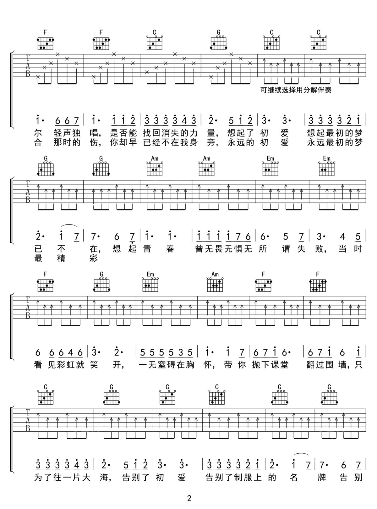 初愛吉他譜_楊宗緯_C調和弦彈唱譜_高清帶前奏_圖譜2