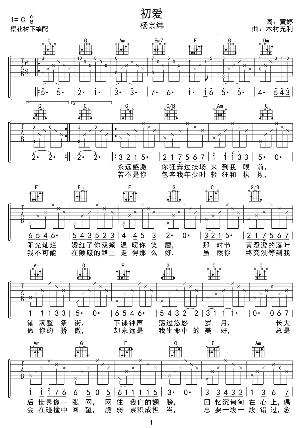初愛吉他譜_楊宗緯_C調和弦彈唱譜_高清帶前奏_圖譜1