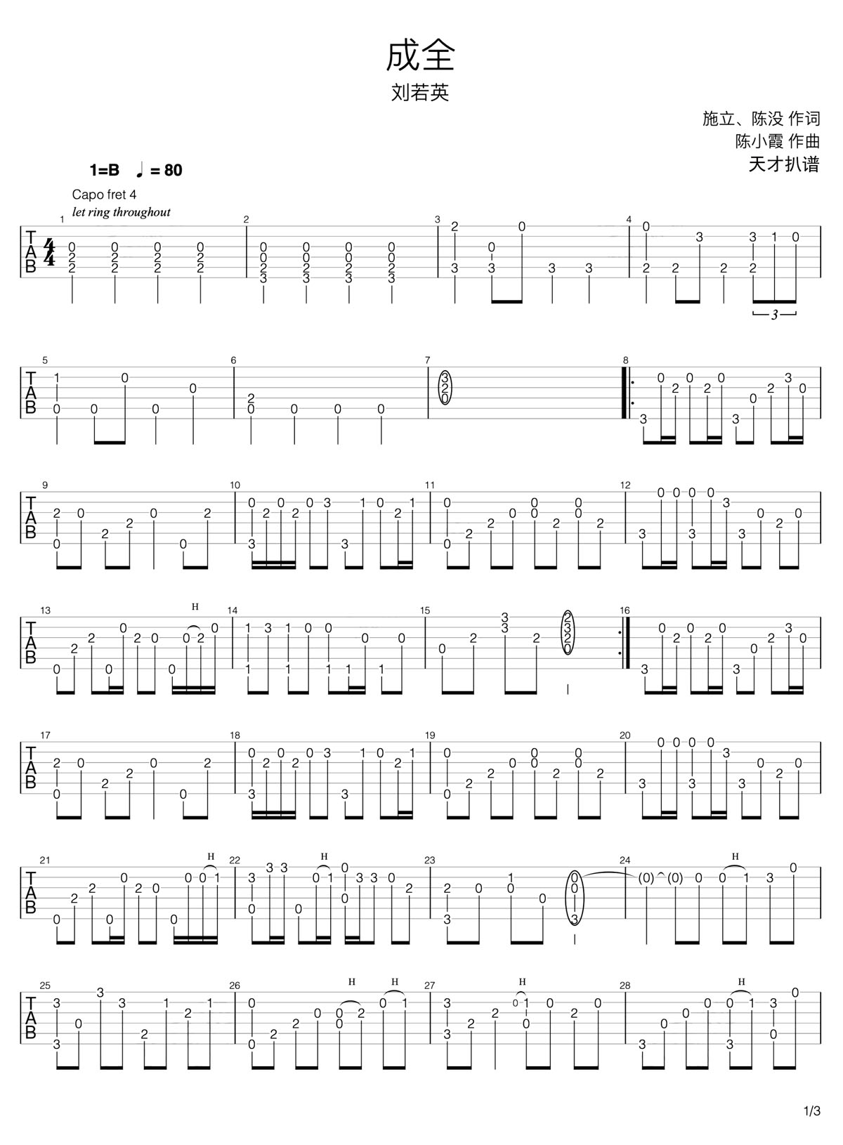 成全吉他譜_劉若英_B調指彈/獨奏譜_接近原版_圖譜1