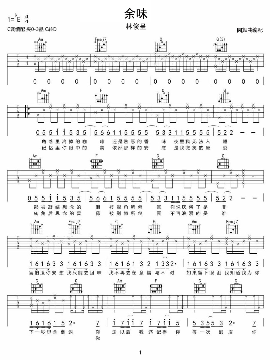 余味吉他譜_林俊呈_C調和弦彈唱譜_高清重制版_圖譜1