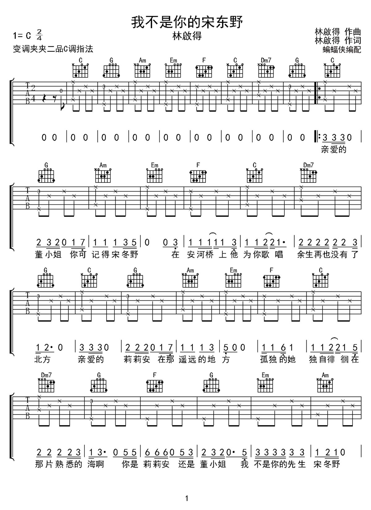 我不是你的宋東野吉他譜_林啟得_C調和弦彈唱譜_高清完整版_圖譜1