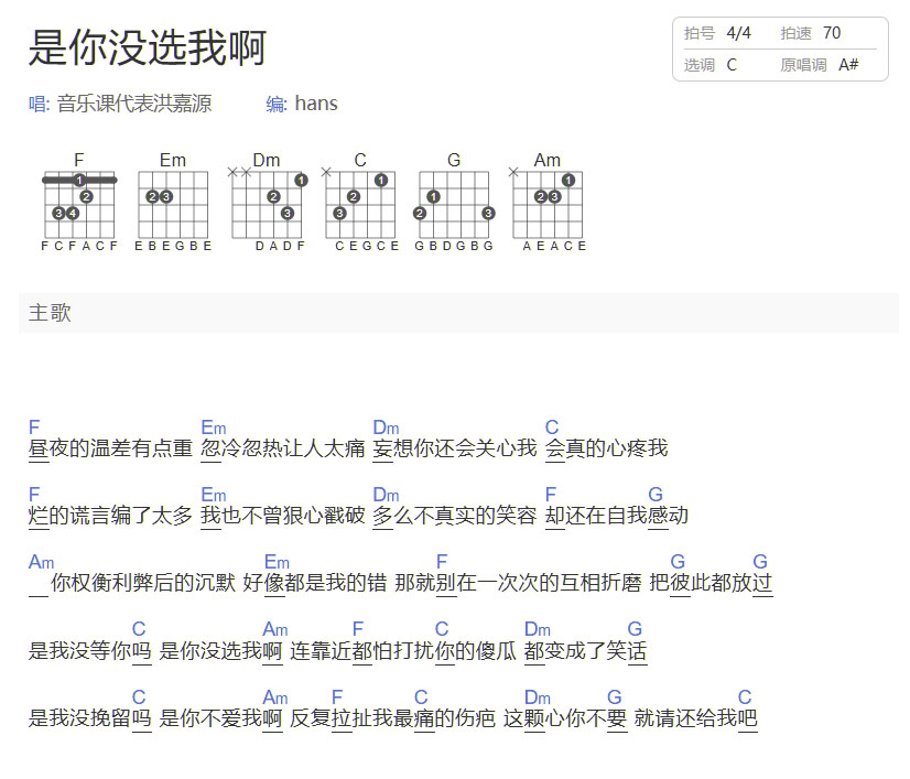 是你没选我啊吉他谱_音乐课代表洪嘉源_C调和弦弹唱谱_图谱1