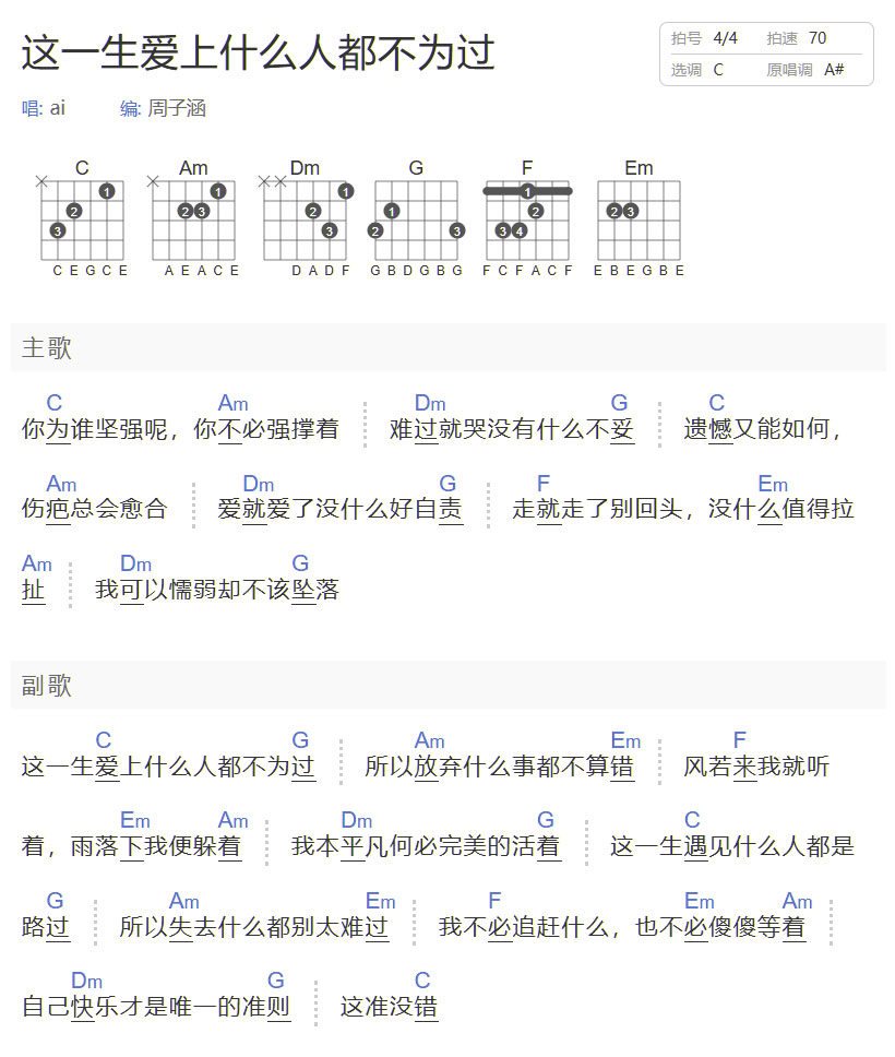 这一生爱上什么人都不为过吉他谱_金叹啊_C调和弦弹唱谱_图谱1
