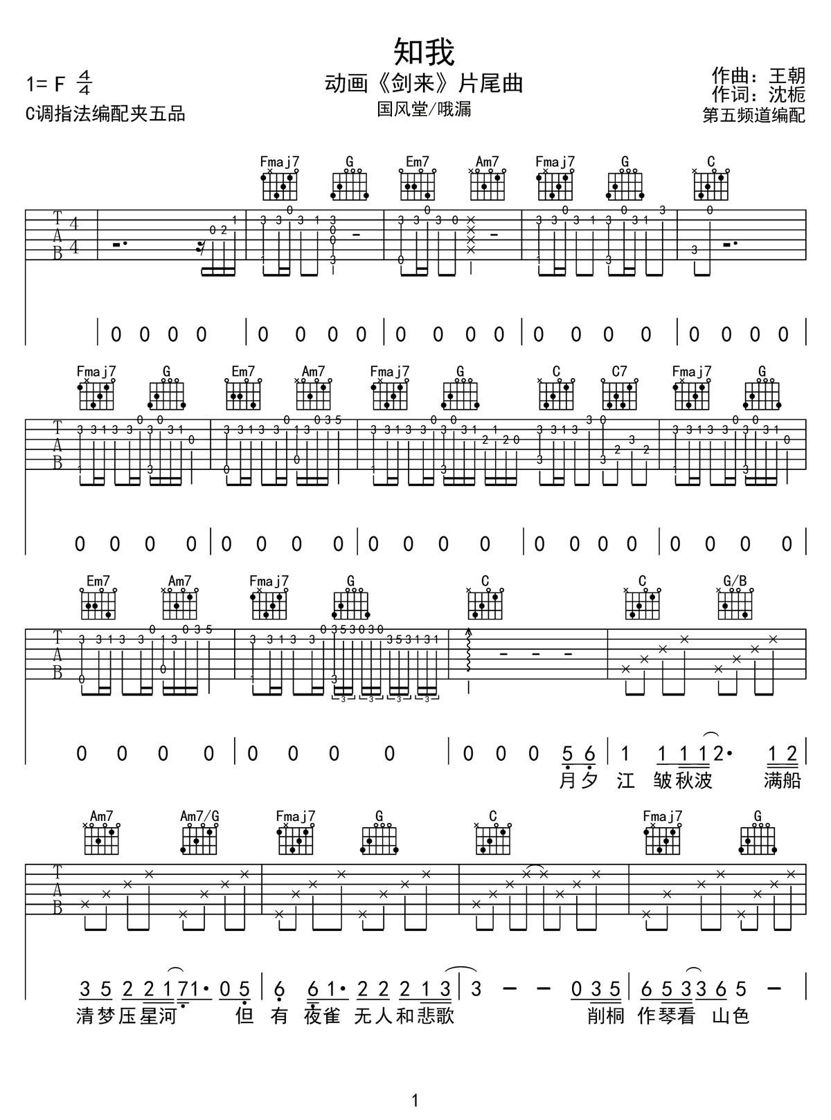 知我吉他谱_哦漏_C调和弦弹唱谱_动画剑来片尾曲_图谱1