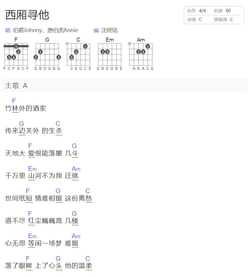 西厢寻他吉他谱_伯爵Johnny_C调和弦弹唱谱_简单和弦版_图谱1