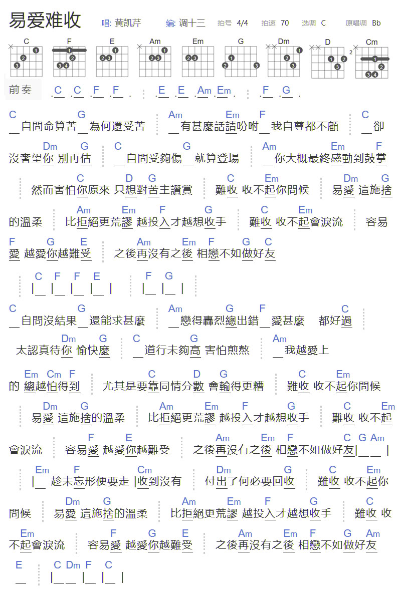 易爱难收吉他谱_黄凯芹_C调和弦弹唱谱_图谱1