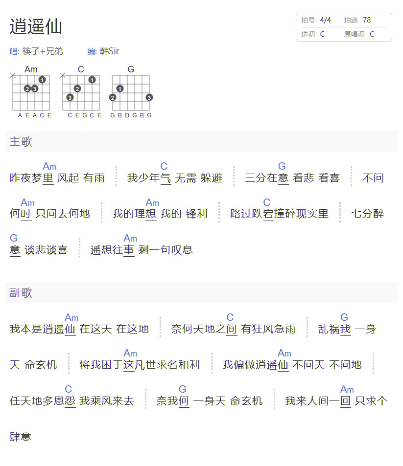 逍遥仙吉他谱_筷子兄弟_C调和弦弹唱谱_图谱1
