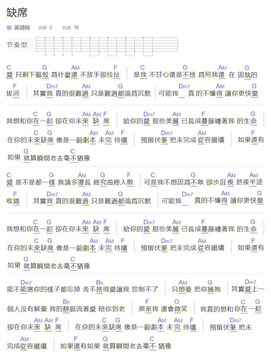 缺席吉他谱_黄靖伦_C调和弦弹唱谱_简单和弦版_图谱1