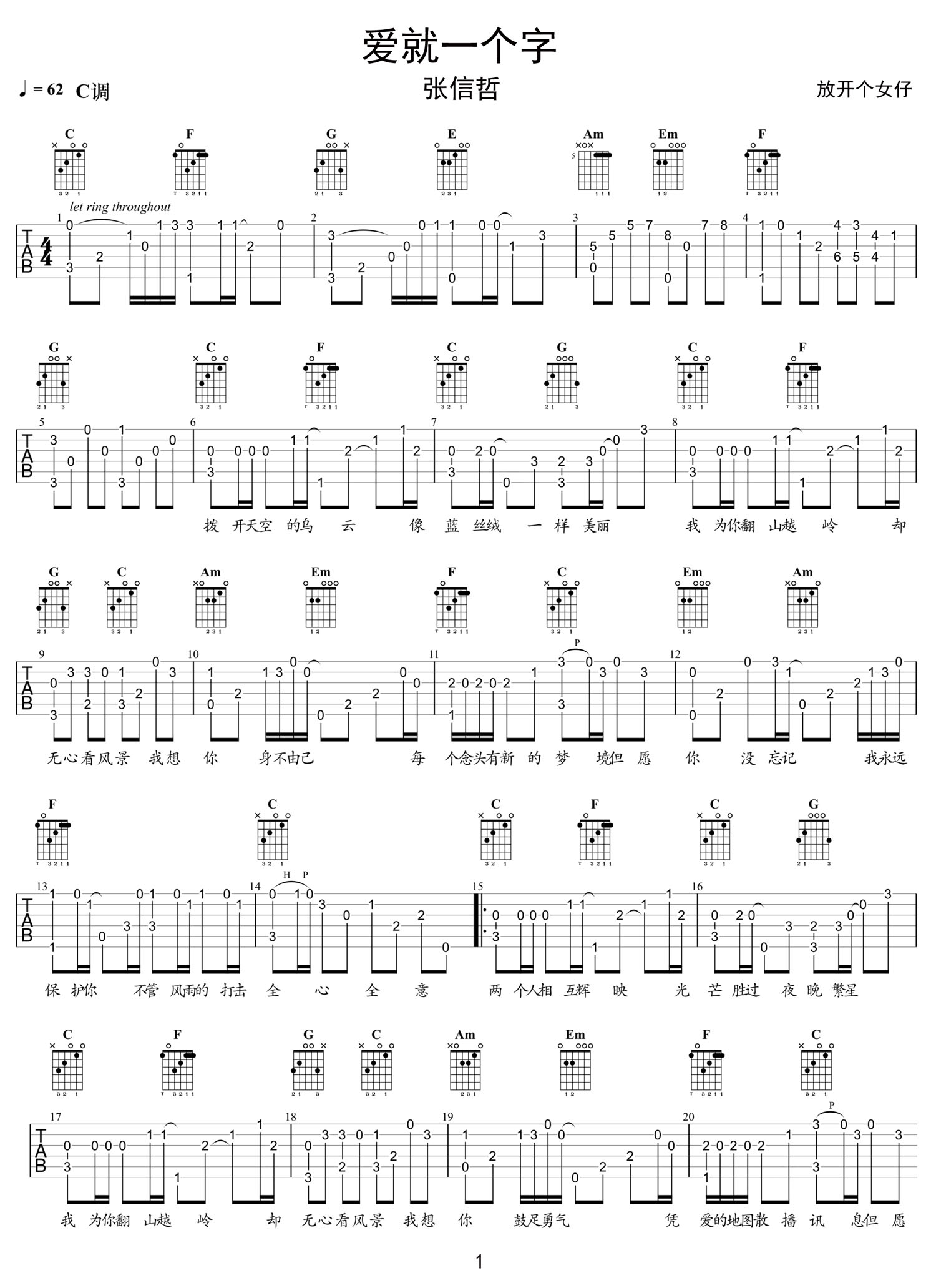 爱就一个字吉他谱_张信哲_C调指弹/独奏谱_原版改编_图谱1