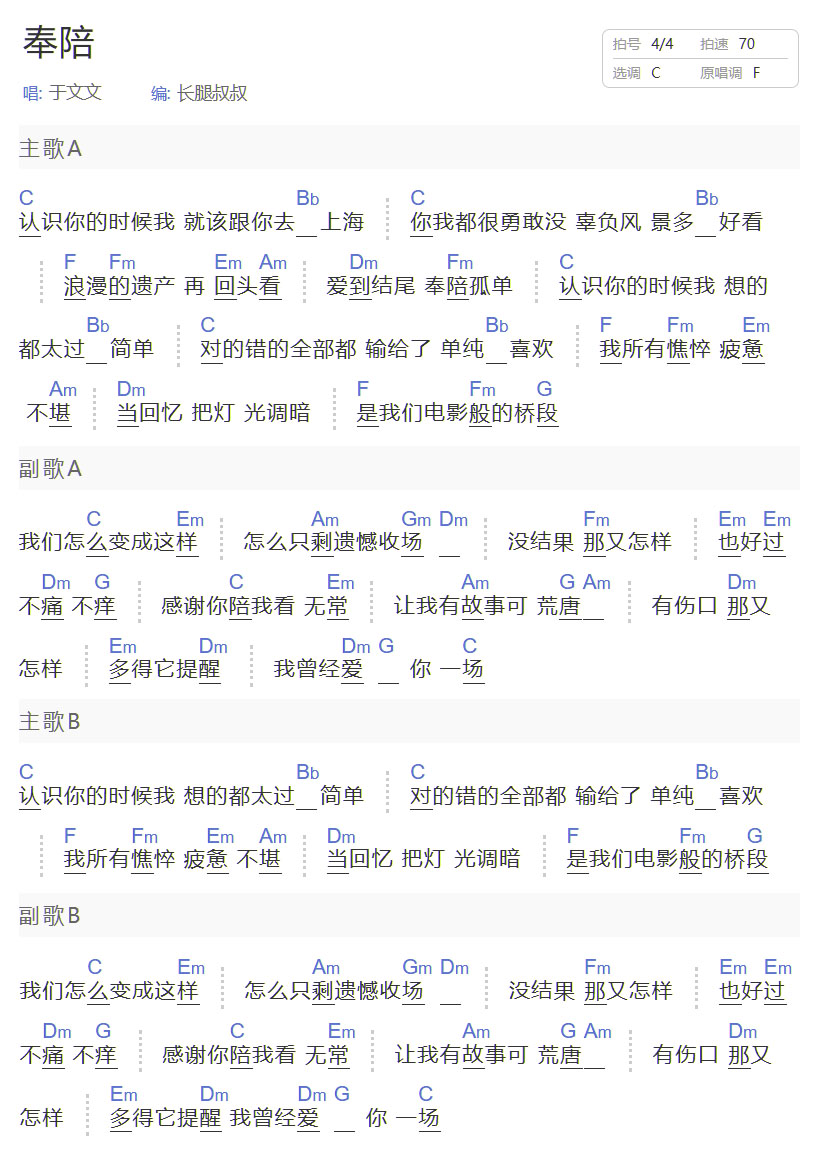 奉陪吉他谱_于文文_C调和弦弹唱谱_简单和弦_图谱1