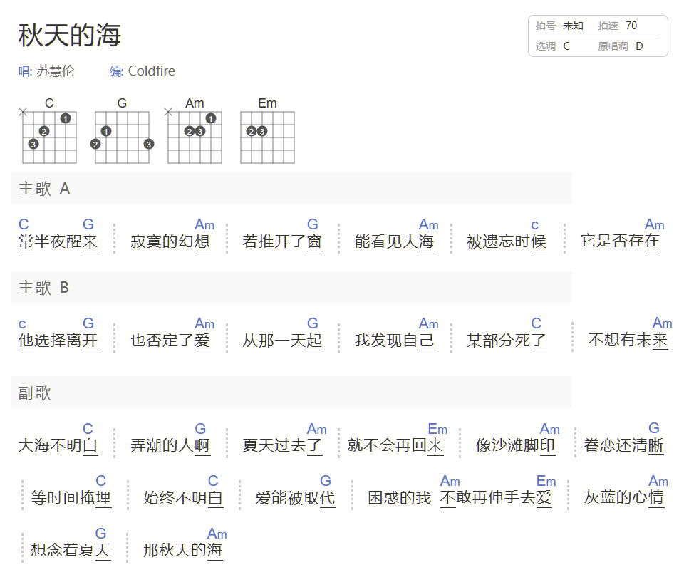 秋天的海吉他谱_苏慧伦_C调和弦弹唱谱_简单和弦版_图谱1