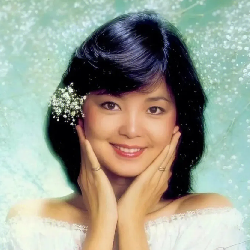 邓丽君